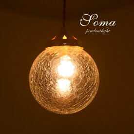アンティーク ペンダントライト LED電球 【 Soma 】 ガラス 洋風 和風 エレガント シンプル カフェ おしゃれ キッチン クラシック 手作り トイレ デザイン 照明