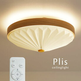 LEDシーリングライト 【 Plis 】 リモコン 調光 調色 プリーツ おしゃれ 照明 エレガント モダン 円形 丸形 円型 丸型 丸い