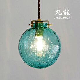 ペンダントライト 【 九龍 / グリーン 】 1灯 和風 キッチン シンプル カフェ ハンドメイド ガラス レトロ 照明