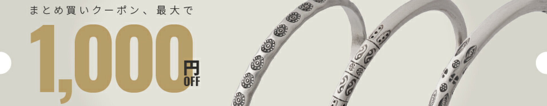 まとめ買いクーポン