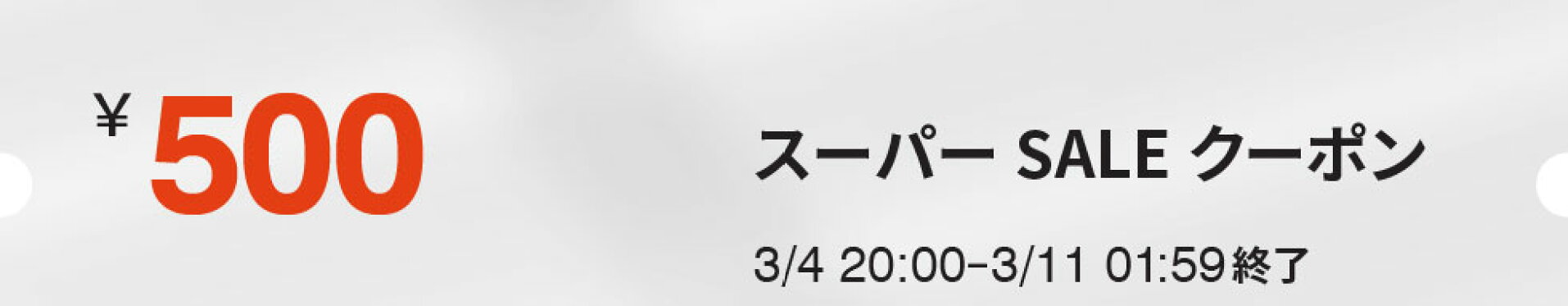 5のつく日限定の300円OFFクーポン