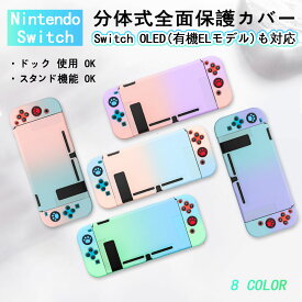 Nintendo Switch/Switch OLED カバー 有機ELモデル Switch 保護ケース 保護カバー 有機el ハードケース PC素材 専用 スイッチケース ドック対応 スタンド対応 Joy-Conカバー 分体式 全面保護 軽量 耐久性 キズ防止 かわいい おしゃれ