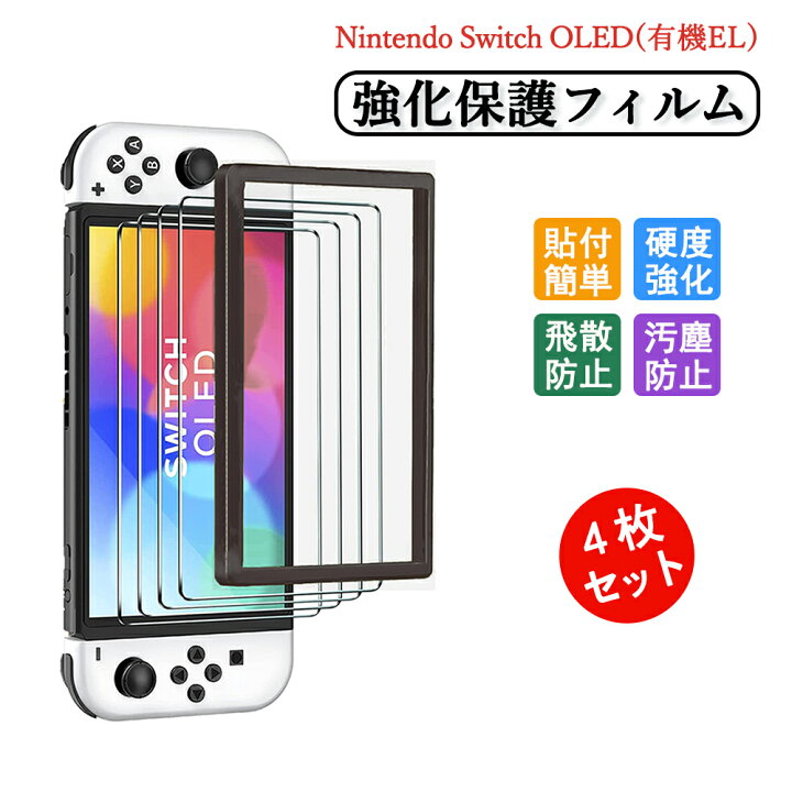 楽天市場】Nintendo Switch OLED 保護フィルム 4枚セット 有機ELモデル 