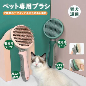 【 傷防止設計 】ペットブラシ 猫ブラシ 犬ブラシ ブラッシング くし ペットコーム 短毛 長毛 毛取り ピンブラシ ワンタッチ グルーミング お手入れ ペット用品 除毛 マッサージ 片手操作 クリーニング 中型大型 犬グッズ 犬用品 猫用品 ペットグッズ ステンレス