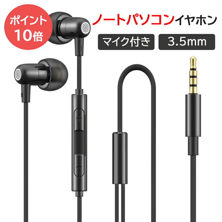 楽天市場 100円クーポン配布中 ポイント最大10倍 イヤホン 寝ホン ノートパソコン用 マイク付きイヤホン 有線 3 5mm ノート Pc マイク付き Hifi音質 音量調整 重低音 リモコン付き クリア通話 高遮音性 ノイズ遮断 約1 2m Iphone Android 対応 新品発売 Cronley
