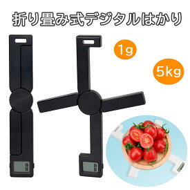 【タイムセール 10%OFF】クッキングスケール 折り畳み式 キッチン はかり 料理 デジタル 5kg 1g単位 デジタルはかり キャンプ アウトドア ポータブル コーヒー 料理 お菓子用計量器 風袋引き フック収納 電源自動オフ 電子秤