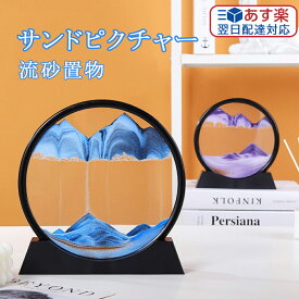 【翌日配達 日本語取扱説明書】 サンドピクチャー 12インチ 大きいサイズ 置物 置き物 動く砂のアート 砂の絵 3D サンドアート ピクチャー 玄関 インテリア おしゃれ 面白い 装飾 引越祝い 開店祝い 母の日 プレゼント 雑貨 注射器付き