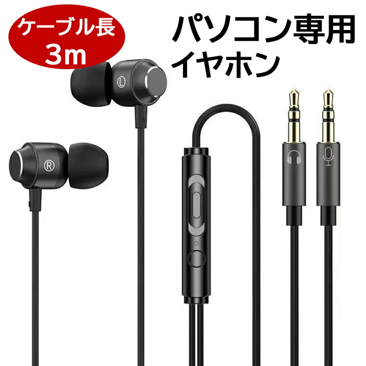 楽天市場】【ケーブル長3m パソコン イヤホン】イヤホン マイク付き 