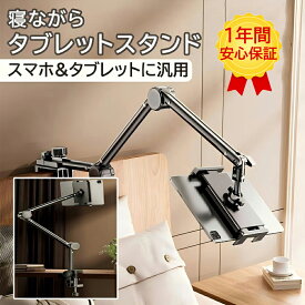 【翌日配達 1年間安心保証】タブレットスタンド アーム タブレットアーム アームスタンド スマホスタンド 寝ながら ベッド スマホアーム タブレット スマホ スタンド ipad 寝たまま 折り畳み 卓上 横/縱き/仰向け ホルダー 4～12.8インチ対応 タブレットPCスタンド Switch