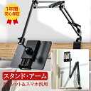 【翌日配達 1年間安心保証】タブレットスタンド アーム 寝ながら スマホスタンド 寝たまま タブレットアーム アームス…