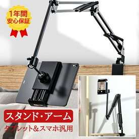【翌日配達 1年間安心保証】タブレットスタンド アーム 寝ながら スマホスタンド 寝たまま タブレットアーム アームスタンド スマホアーム タブレット スマホ スタンド ipad 折り畳み 卓上 ベッド 横/縱き/仰向け ホルダー 4.7～12.9インチ対応 タブレットPCスタンド Switch