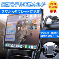 【翌日配達 1年間安心保証】タブレット スマホ 車載ホルダー タブレットホルダー スマホホルダー 車用 タ…