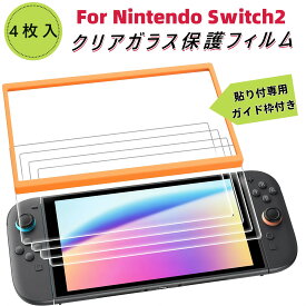 【4枚入り】 Switch 2 ガラスフィルム【専用ガイド枠付き】貼り付け簡単 自己吸着タイプ 硬度9H 気泡消失 指紋防止 キズ防止 2.5Dラウンドエッジ加工 高透過率 液晶 フィルム【日本語取扱説明書付き】