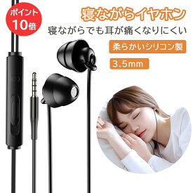 【100円クーポン RSL出荷】寝ホン 睡眠用イヤホン カナル型 有線 ASMR Hi-Fi 高音質 3.5mm 寝ながらイヤホン 耳が痛くならない 超軽量 超小型 超快適 外部ノイズ遮断 柔軟性高 リモコン マイク付き iPhone&Android対応 安眠 仕事 勉強 通勤通学最適