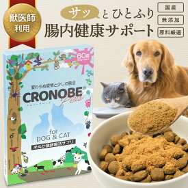 犬 猫 乳酸菌 サプリ 【獣医師・ブリーダー愛用】 米ぬか腸活粉末 「クロノーブペッツ（国産・無添加）」 犬 猫 食物繊維 サプリ ｜ 免疫力 腸内環境 善玉菌 サプリメント ペットサプリ プロバイオティクス ｜ 下痢 軟便 食糞 皮膚 涙焼け