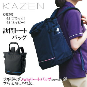 訪問トートバッグ マザーズバッグ kzn903 男女兼用 2way ユニセックス トート リュック PC タブレット A4ファイル ポケット ペットボトル 大容量 訪問バッグ 訪問看護 訪問介護 介護用 入院用 患