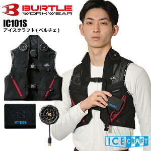 �y���������z�o�[�g�� �y���`�F�x�X�g IC101S �A�C�X�N���t�g �ŐV ������ �₽�� �����₷�� IC101 IC01 IC01-1 IC01-2 ��ƒ� �l�C �������� �u���b�N �M���Ǒ΍� �A�C�X�x�X�g BURTLE ICE CRAFT