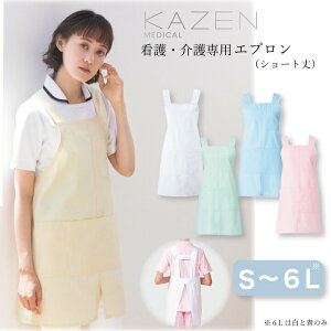 看護・介護用エプロン 男女兼用(ショート丈) 男女兼用 メンズ レディース KAZEN カゼン 制菌加工 工業洗濯可 吸汗性 看護師 ナース 介護士 リハビリ 介護 介助 カラフル ホワイト 青 ミント