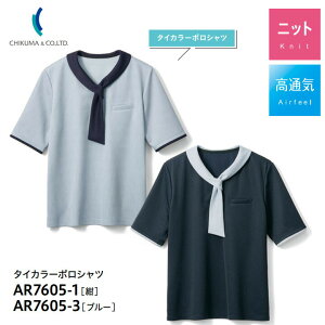 タイカラーポロシャツ 半袖 事務服 AR7605-1 AR-7605-3 ホームウォッシャブル 高通気 ニット レディース 女性用 制服 ユニフォーム オフィス アルファピア チクマ トップス サラサラ 吸水 速乾 涼