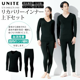 正規販売店 上下セット ユナイト リカバリーウェア インナー 医療機器 お得 お買い得 疲労軽減 コリ こり 解消 血行促進 だるさ 疲れ リカバリー インナー パンツ UN0410 UN0411 UN-0410 UN-0411 メンズ レディース 女性用 男性用 男女兼用 ストレッチ 九分袖