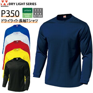 wundou ドライライト長袖Tシャツ P350 P-350 長袖 Tシャツ 長袖シャツ 吸汗 速乾 メンズ レディース キッズ 男女兼用 子供 ジュニア ユニフォーム 部活 春 夏 秋 UVカット スポーツ スポーツウェア