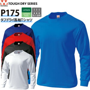 wundou タフドライ長袖Tシャツ P175 P-175 長袖 Tシャツ 吸汗 速乾 防透け メンズ レディース キッズ 男女兼用 ユニセックス 子供 ジュニア ユニフォーム 部活 春 夏 秋 スポーツ スポーツウェア 運
