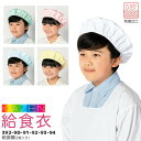 給食帽（2枚入り）392-90 392-91 392-92 392-93 392-94 給食衣 制菌 O-157 男女兼用 キッズ 児童用 学童用 子供用 小…
