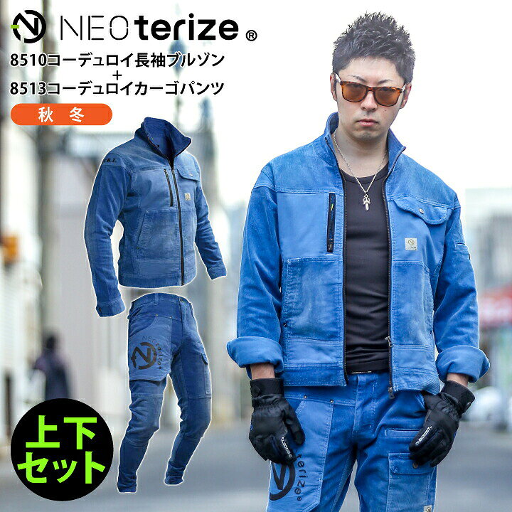 楽天市場】上下セット ネオテライズ ジャケット カーゴパンツ 秋冬 