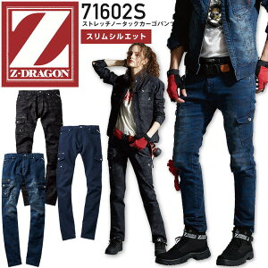 Z-DRAGON デニム ストレッチ ノータックカーゴパンツ 71602S スリムシルエット 秋冬 男女兼用 メンズ レディース ズボン 作業服 作業着 かっこいい おしゃれ 自重堂