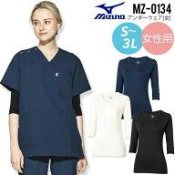ミズノ インナーウェア レディース 医療 白衣 看護師 7分袖 Vネック MZ-0134 医者 ナース 病院 施設 介護…