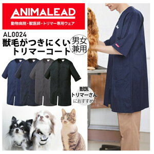 医療 白衣 トリマーコート AL0024 AL-0024 男女兼用 メンズ レディース 長袖 毛がつきにくい 消臭 撥水 軽量 アニマリード 獣医師 トリマー 動物病院 動物用 ペットショップ 看護師 制服 チトセ AN
