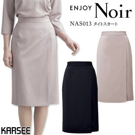 タイトスカート ENJOY Noir NAS013 事務服 オフィスウェア オールシーズン 速乾 ストレッチ レディース 女性用 フォーマル 制服 オフィス ユニフォーム カーシー エンジョイ【送料無料】