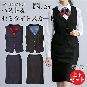 上下セット セットアップ 事務服 ベスト セミタイトスカート EAV475 EAV-475 EAS476 EAS-476 レディース 女性用 オフィスウェア 企業 会社 制服 カーシーカシマ ENJOY