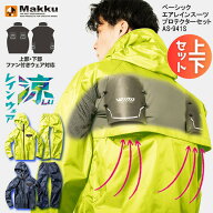 カッパ 上下＋プロテクター マック AS-941S AS941S ベーシックエアレインスーツ プロテクターセット レイ…