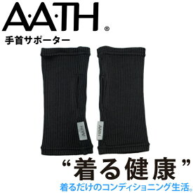 オンヨネ AATH 手首 サポーター AAA92854 リストゲイター 手首サポーター 手の冷え 冷え性 リスト リカバリー ケア 血行促進 関節 関節痛 リカバリーウェア 疲労回復 アース onyone