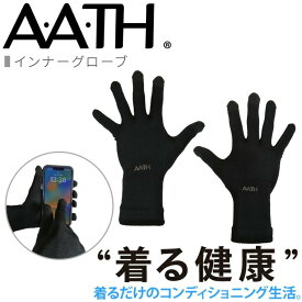 オンヨネ AATH インナーグローブ AAA96855 INNER GROVE 手袋 薄手 ランニング タッチパネル対応 リカバリー ケア 血行促進 関節 関節痛 リカバリーウェア 疲労回復 アース onyone 首のこり 解消 睡眠グッズ 男性 女性 血行促進 疲労 メンズ 頭痛 腰痛 アース