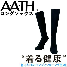 オンヨネ AATH ロングソックス AAA96923 LONG SOCKS 薄手 リカバリー ケア 血行促進 関節 関節痛 リカバリーウェア 疲労回復 アース onyone 解消 睡眠グッズ 快眠グッズ 男性 女性 血行促進 疲労 メンズ 頭痛 腰痛 アース