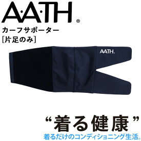 オンヨネ AATH カーフサポーター(片足のみ) AAA97804 ふくらはぎサポーター リカバリー ケア 血行促進 関節 関節痛 リカバリーウェア 疲労回復 アース onyone 首のこり 解消 睡眠グッズ 快眠グッズ 男性 女性 血行促進 疲労 メンズ 頭痛 腰痛 アース