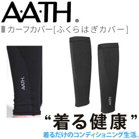 オンヨネ AATH カーフカバー AAA97806 ふくらはぎカバー サポーター サポーター リカバリー ケア 血行促進 関節 関節痛 リカバリーウェア 疲労回復 アース onyone 首のこり 解消 睡眠グッズ 快眠グッズ 男性 女性 血行促進 疲労 メンズ 頭痛 腰痛 アース