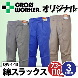 【CROSS WORKERオリジナル】QW-1-13 綿スラックス ズボン 作業着 作業服【110】