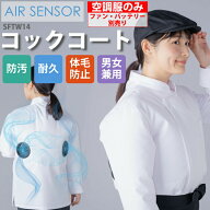 服のみ 空調服 エアセンサー コックコート SFTW14 男女兼用 サカノ繊維 ファン付きウェア 防汚 丸亀製? …