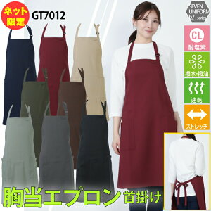 エプロン 胸当エプロン 首掛け セブンユニフォーム GT7012 厨房 白衣 シンプル 耐塩素 撥水 撥油 速乾 汚れにくい ストレッチ 動きやすい レストラン カフェ 居酒屋 喫茶店 飲食 オシャレ プレ