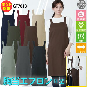 エプロン 胸当エプロン H型 セブンユニフォーム GT7013 厨房 白衣 シンプル 耐塩素 撥水 撥油 速乾 汚れにくい ストレッチ 動きやすい レストラン カフェ 居酒屋 喫茶店 飲食 オシャレ プレゼン