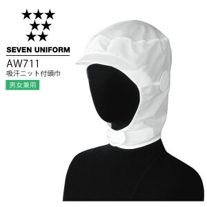 セブンユニフォーム AW711 吸汗ニット付頭巾 ショート 男女兼用 メンズ レディース 帽子 レストラン 調理用 厨房 白衣 飲食店