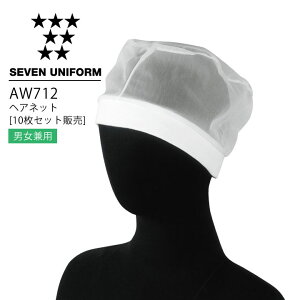 セブンユニフォーム AW712 ヘアネット(10枚セット販売) 男女兼用 メンズ レディース 帽子 レストラン 調理用 厨房 白衣 飲食店