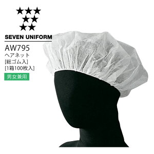 セブンユニフォーム AW795 ヘアネット(総ゴム入)(1箱100枚入) 男女兼用 メンズ レディース 帽子 レストラン 調理用 厨房 白衣 飲食店