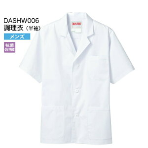 【メール便送料無料】調理衣 男性用 半袖 DASHW006 メンズ 抗菌(O157対応) 白衣 給食衣 給食着 前ボタン 前開き 大人 コック 厨房 キッチン 日本料理 割烹 居酒屋 板前 料理 制服