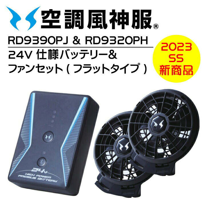 楽天市場】2023年モデル 24V サンエス 空調風神服 フラットファン  