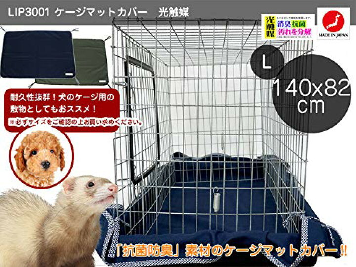 品質一番の フェレット マット Lip3001 ケージ用マットカバーｌサイズ 国産 犬 ケージ ドッグ ベッド 消臭 抗菌 清潔 床 丈夫 耐久性 大きい ケージマット Shipsctc Org