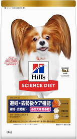 ヒルズ サイエンス・ダイエット〈プロ〉サイエンスダイエット プロ ドッグフード 避妊・去勢 後ケア機能 避妊去勢後~ 小型犬用 チキン 3kg